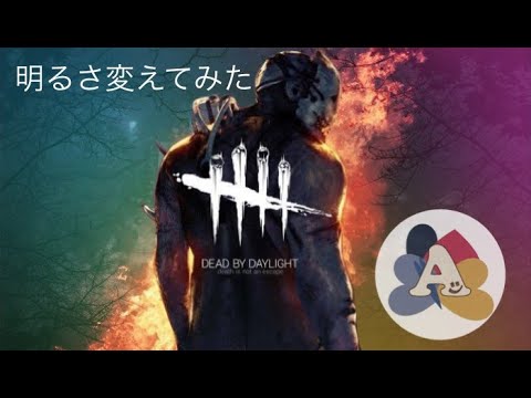 Dbd Ps5暗すぎてなんも見えんから明るさ調整してみた Youtube