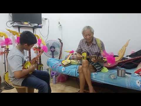การเรียนพิณลายภูไท : ของน้องบีมกับคุณตาทองใส ทับถนน ep.15