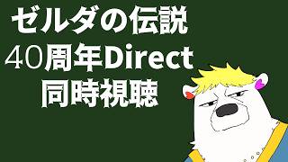 ゼルダダイレクト同時視聴