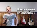 Как петь не на связках?