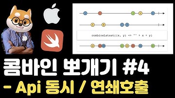 취준생을 위한 아이폰 앱개발 콤바인 Api 동시, 연쇄 호출 (feat. alamofire)