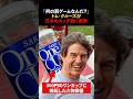 「何の罰ゲームなんだ？」ラストサムライで来日したトム・クルーズが日本のワンカップに絶句…　#海外の反応 #shorts #トムクルーズ
