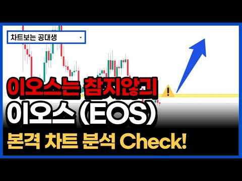 이오스는 참고 있습니다 본격 차트분석 Check 이오스 차트분석 비트코인 