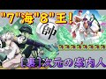 【パズドラ】"7"海"8"王辛巴達！8個7c的木暗火力角，蟻王-梅路艾姆新隊員登場！【次元の案内人/裏次元の案内人(惡魔/平衡)】【PAD/龍族拼圖】