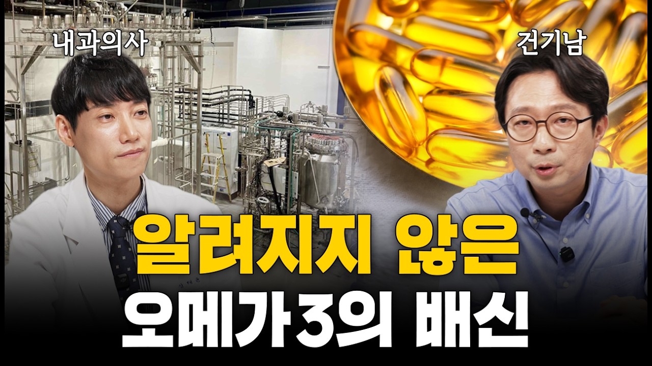 영양제 실제 만드는 사람이 알려드리는 좋은 오메가3, 나쁜 오메가3 가리는 법ㅣ닥터딩요