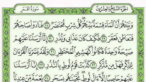 سورة القمر للقارئ عبد الحميد السديس بصوت رائع مع القراء  من المصحف الشريف جودة عالية
