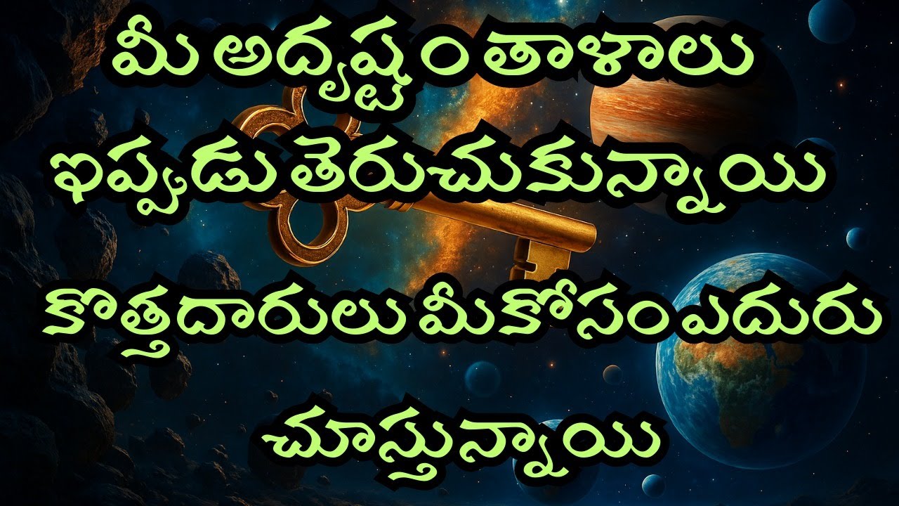 🌌 మీ అదృష్టం తాళాలు తెరుచుకున్నాయి 🔑 | కొత్త దారులు మీకోసం సిద్ధంగా ఉన్నాయి | Universe Message 2025