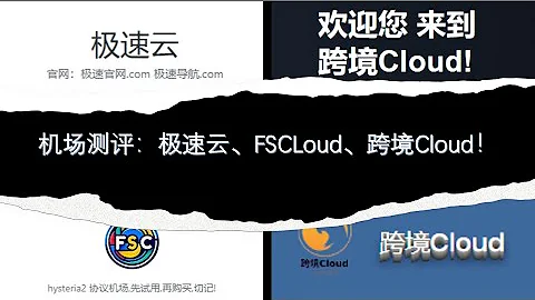 2024最新機場評測：FSCloud、極速雲、跨境Cloud，4k視頻高速流暢，解鎖流媒體，解鎖ChatGPT - 天天要聞