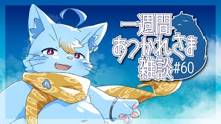 【雑談】一週間おつかれさま雑談#60【MagnoliaUrBaum】