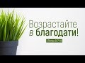 Возрастайте в благодати! (Виталий Рожко)