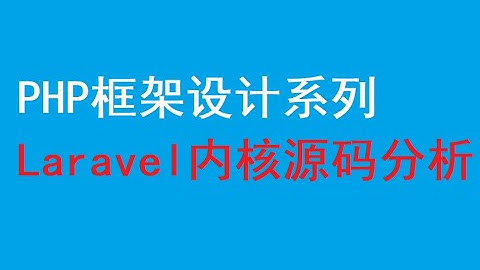Laravel内核源码分析 03