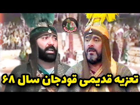 تعزیه قدیمی قودجان سال 68 حر و عباس رضا مشایخی و علاءالدین قاسمی