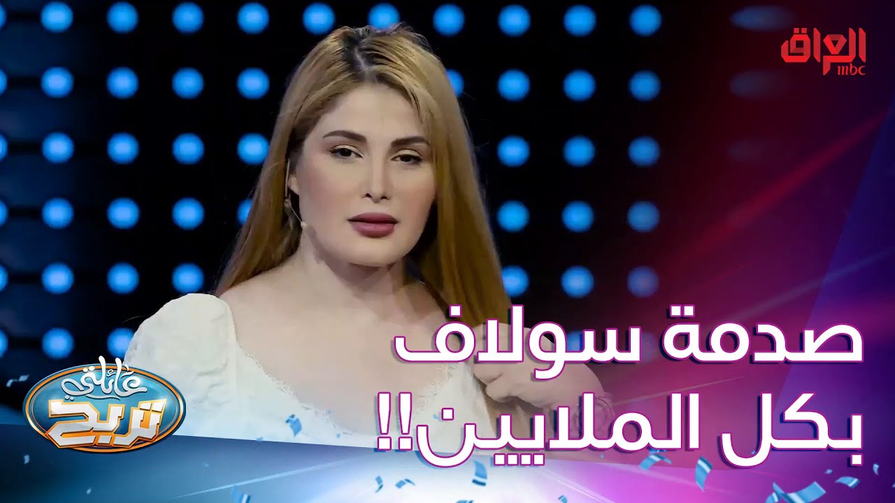 عائلتي تربح | حلقة نار وشرار حتى الشكرجي مو مصدك شصار