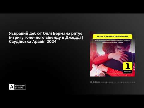Яскравий дебют Оллі Бермана рятує інтригу гоночного вікенду в Джедді | Саудівська Аравія 2024