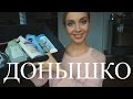 ДОНЫШКО #8 или последние пустые баночки 2014