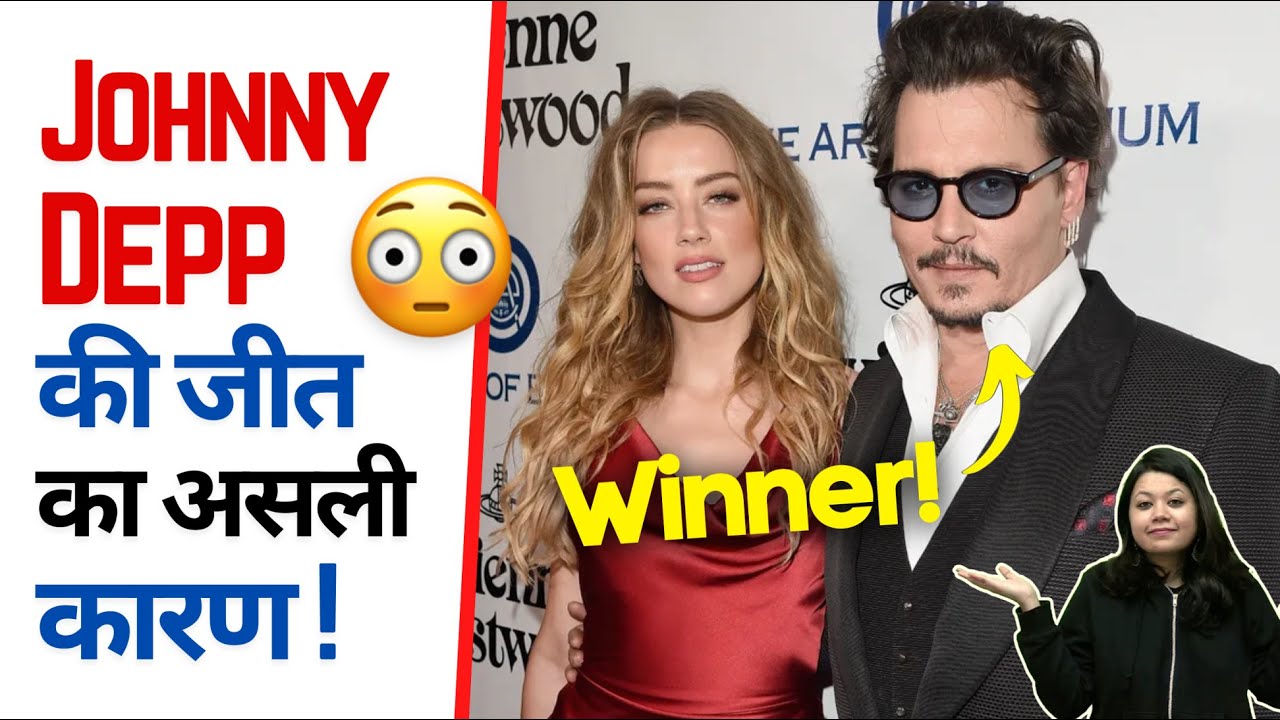 Johnny Depp की जीत का असली कारण 🤫 | Factovation #shorts #ashortaday