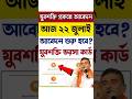 Yuva shokti New update | যুবশক্তি আবেদন কবে শুরু হবে | yuvashakti new update today #shorts