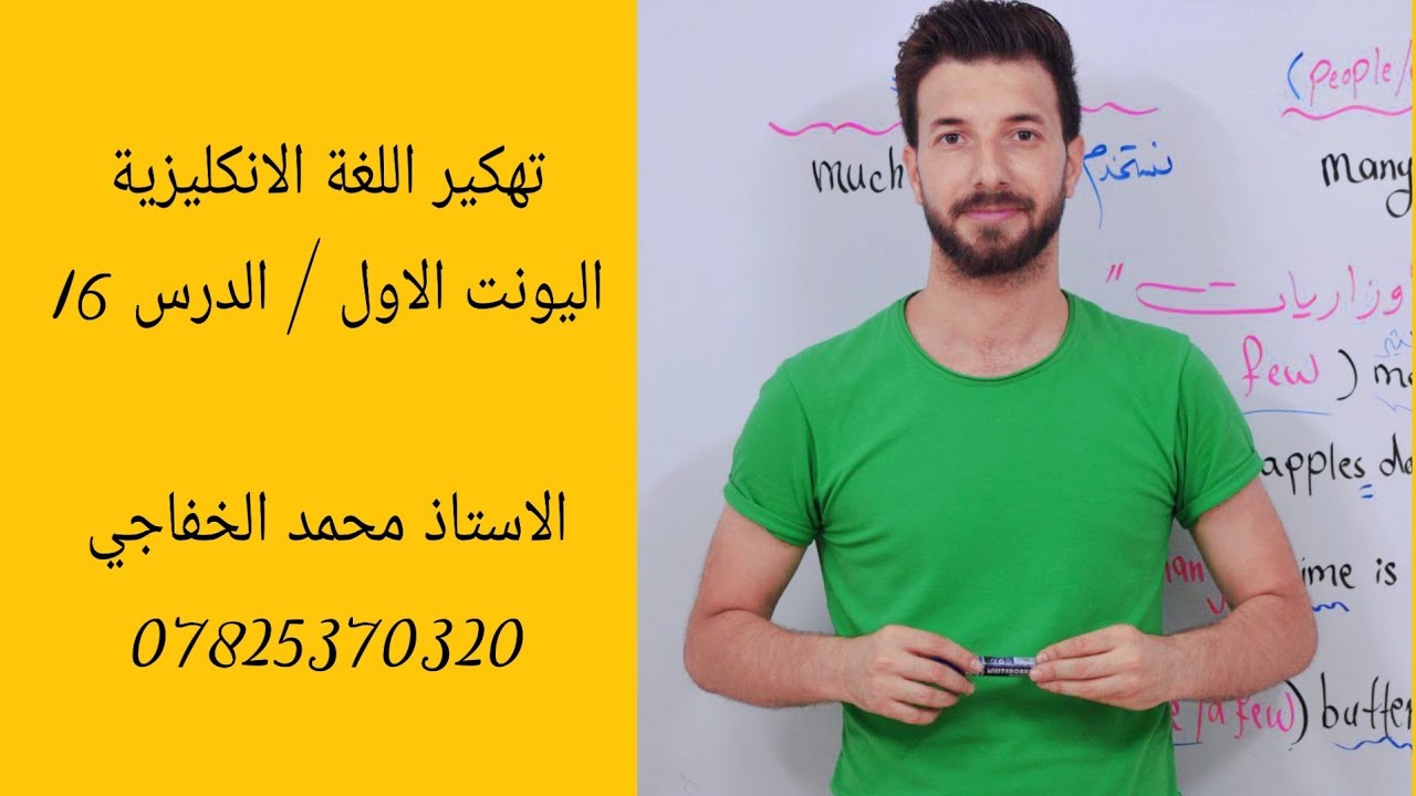 #انكليزي سادس اعدادي 2024/ اليونت الاول _ الدرس 16 (قسم املاءات اليونت الاول)