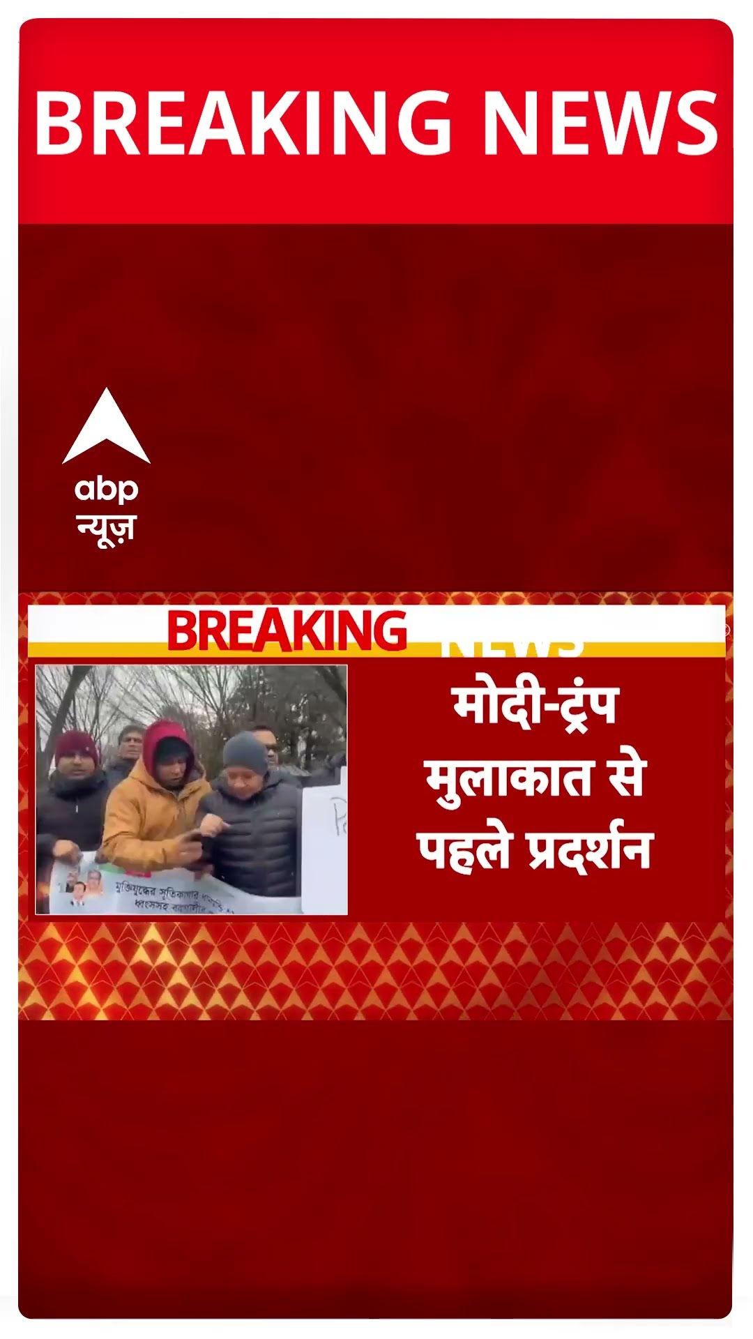 Breaking News : व्हाइट हाउस के बाहर बांग्लादेशी नागरिकों का प्रदर्शन | White House