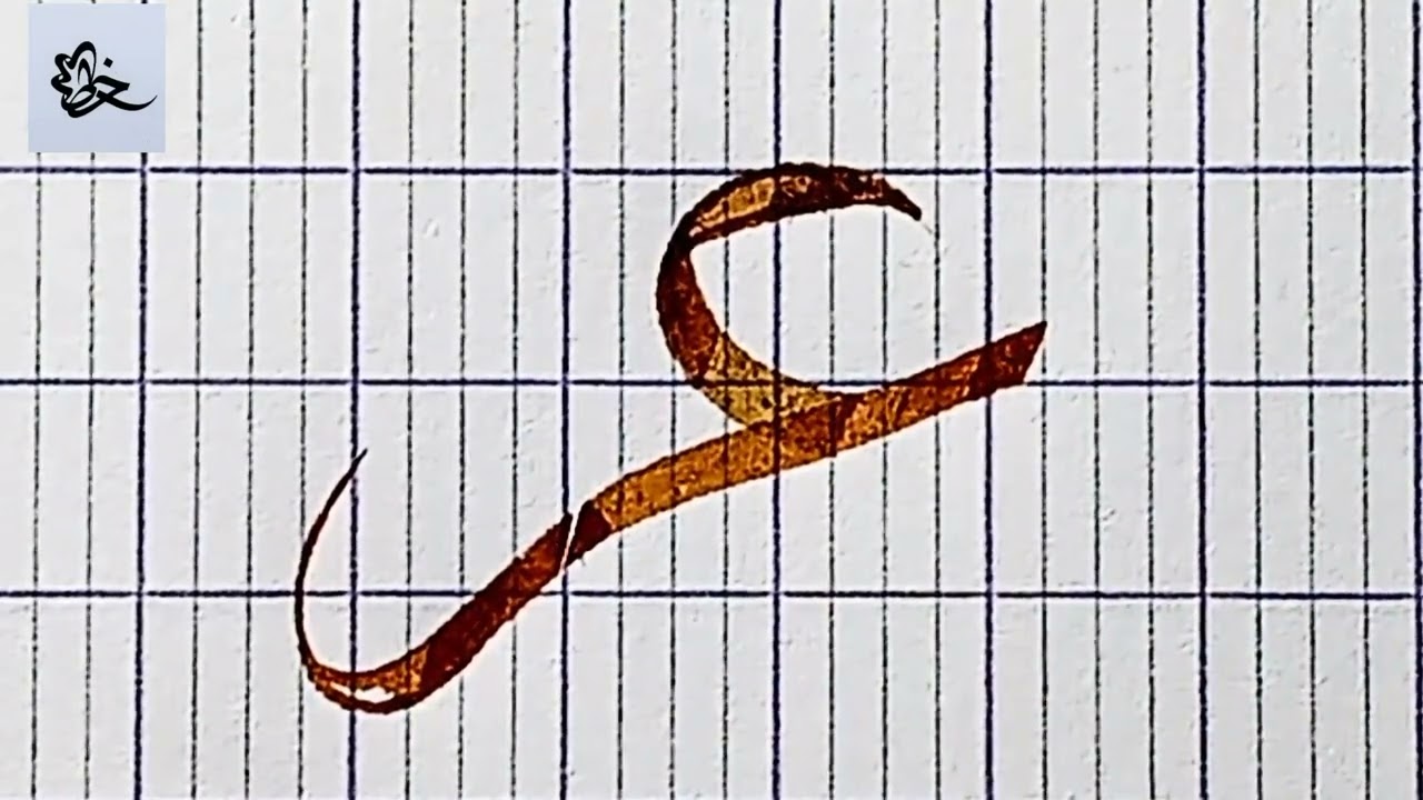 خط الثلث _العين مع الراء واشكالها