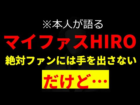 【4月11日】マイファスHIROはファンには手を出さないが…/女子必見/森進一もびっくり/ワンオクTAKAも知らない/myfirststory/oneokrock【XX - Batsu2切り抜き動画】
