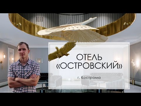Отель "Островский". Кострома