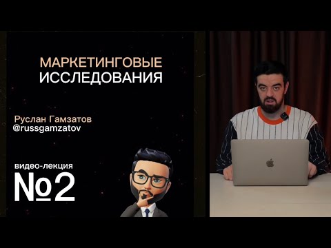 Видео-лекция №2 Маркетинговые