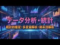 データ分析・統計の 基礎知識