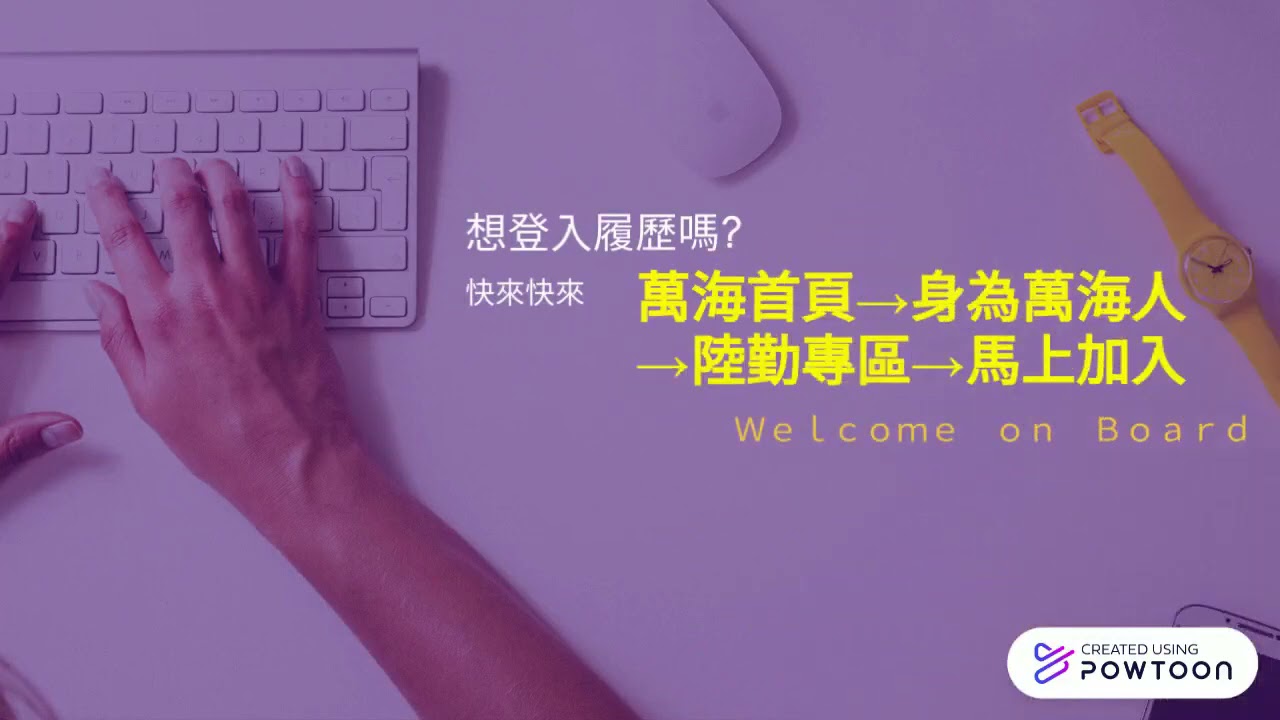 2021年萬海航運徵才 Youtube