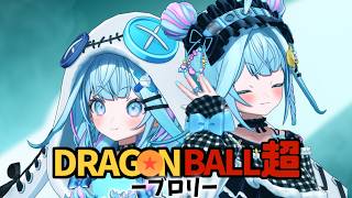 【同時視聴】ドラゴンボール超ブロリー 完全初見!【水宮枢/ホロライブ】