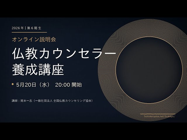 5月20日（水）仏教カウンセラー養成講座6期生募集説明会 - YouTube