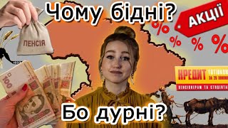Фінансова безграмотність українців. Чому ми бідні?