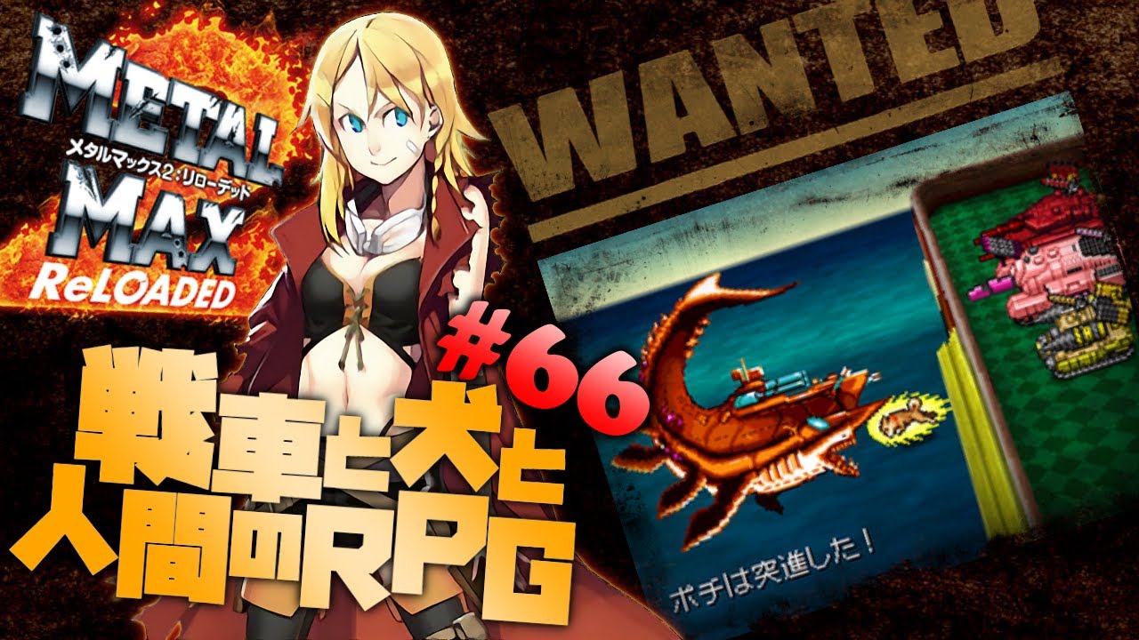 メタルマックス2 リローデッド #66】クリア後の追加要素をやっていく