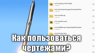 Как использовать чертежи? | SFS