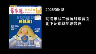 解析英語20260818 - 阿提米絲二號繞月球背面 創下紀錄離地球最遠