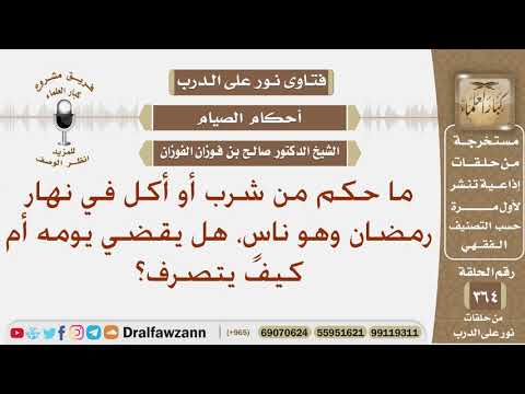 ما حكم من شرب أو أكل في نهار رمضان وهو ناسٍ، هل يقضي يومه أم كيف يتصرف؟ الشيخ صالح الفوزان