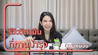 รีวิววิตามินบำรุงร่างกายคุณแม่ บำรุงก่อนท้อง