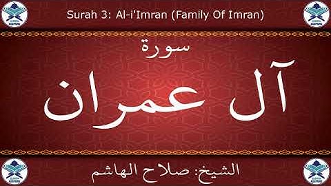 القرآن الكريم بصوت صلاح الهاشم سورة آل عمران