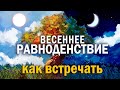 Как встретиться с Фортуной | Ключевой момент весеннего равноденствия |Невероятное  время для каждого