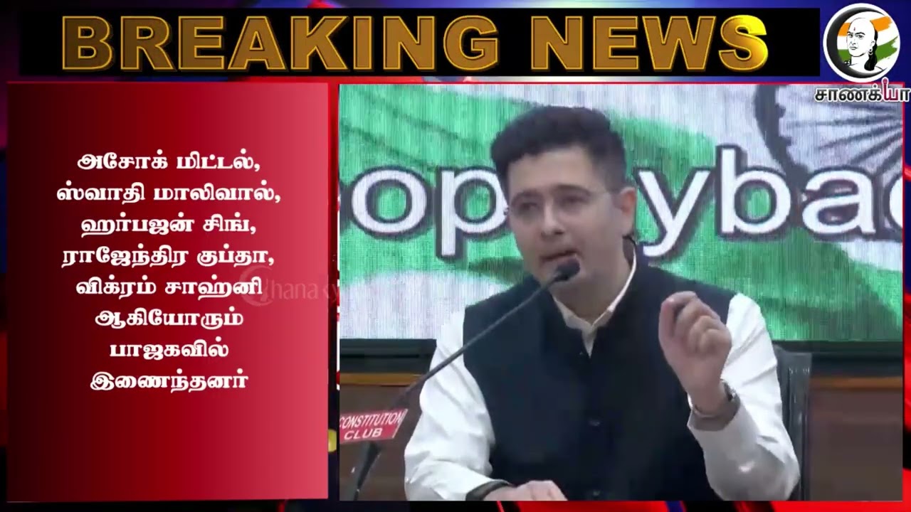 ⁣#breakingnews: BJP வந்த ஆம் ஆத்மியின் இளம் நட்சத்திரம்.. அதிர்ந்துபோன Kejriwal.. | Raghav Chadha