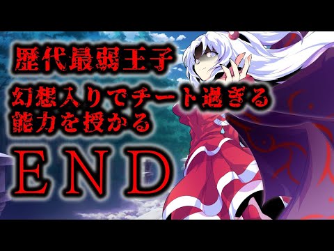 【ゆっくり茶番劇】歴代最弱王子、幻想入りでチート過ぎる能力を授かる#END
