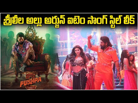 శ్రీలీల అల్లు అర్జున్ ఐటెం సాంగ్ స్టిల్ లీక్ | Srileela Allu Arjun item song still leaked | Pushpa 2