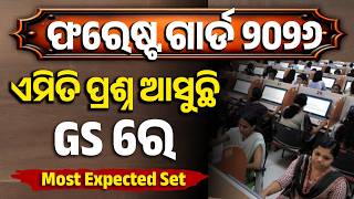 ଏମିତି ପ୍ରଶ୍ନ ଆସୁଛି GS ରେ | FORESTER, FOREST GUARD AND EXCISE CONSTABLE 2026 | GS QUESTIONS 2026