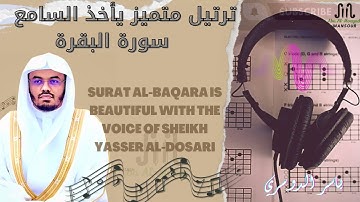 سورة البقرة كاملة تلاوة نادرة من اجمل التلاواة العذبة للشيخ ياسر الدوسري
