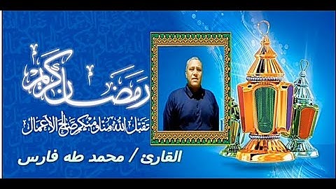 قران كريم | القارئ محمد طه فارس |  ما تيسر من سورة الاحزاب