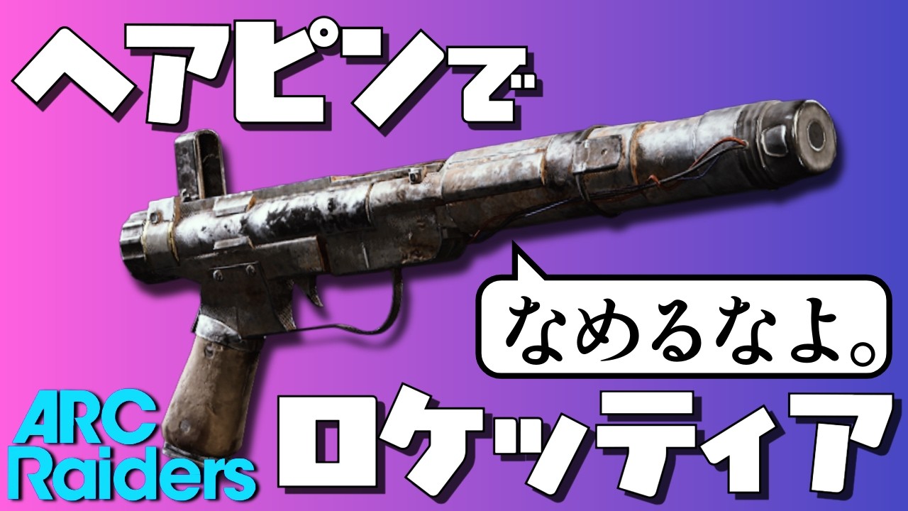【ARC Raiders】対アーク武器！？ヘアピンVSロケッティア
