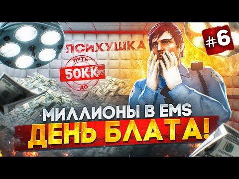 ДЕНЬ БЛАТА! МИЛЛИОНЫ В EMS - ПУТЬ ДО 50КК #6 в GTA 5 RP / MAJESTIC RP