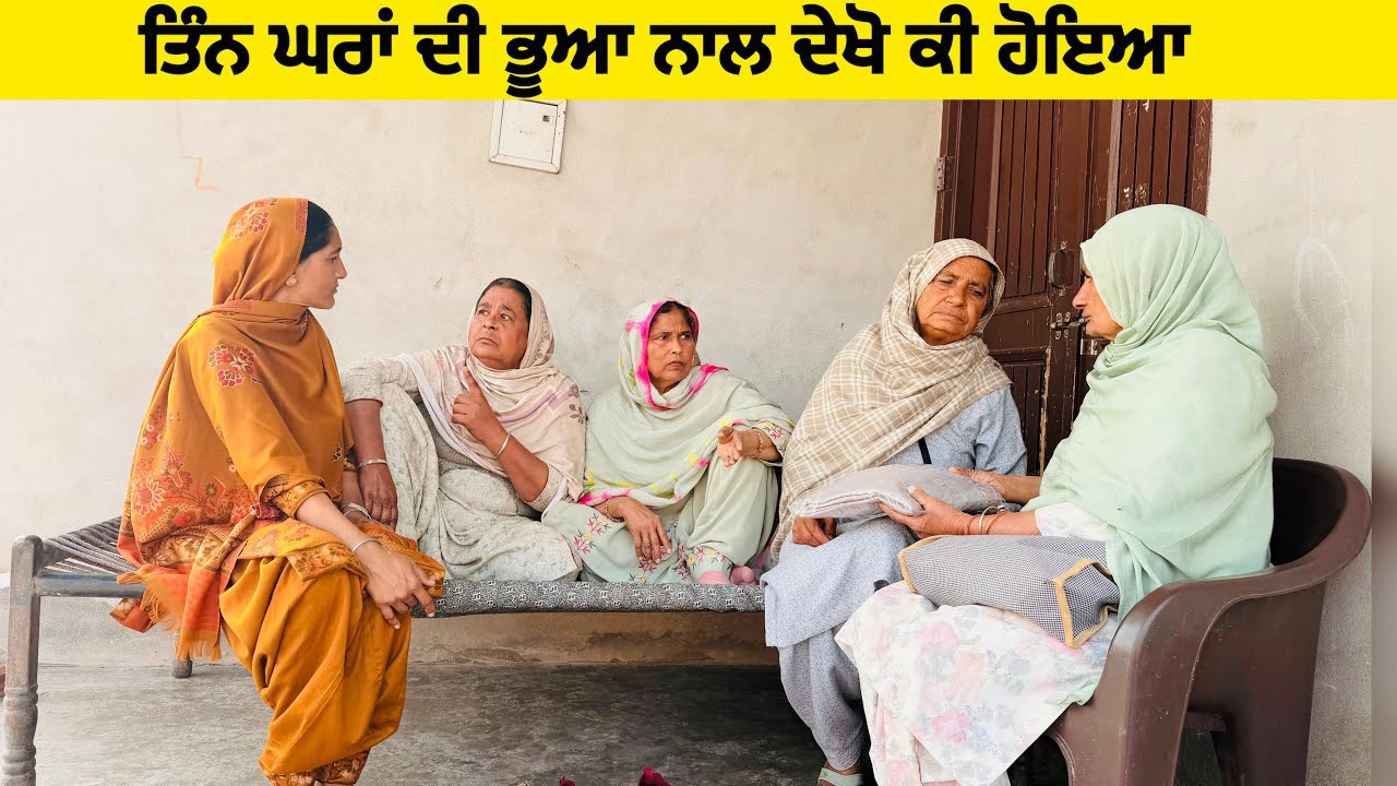 ਤਿੰਨ ਘਰਾਂ ਦੀ ਭੂਆ ਨਾਲ ਦੇਖੋ ਕੀ ਹੋਇਆ॥ New latest short movie॥Sidhu Punjab Tv