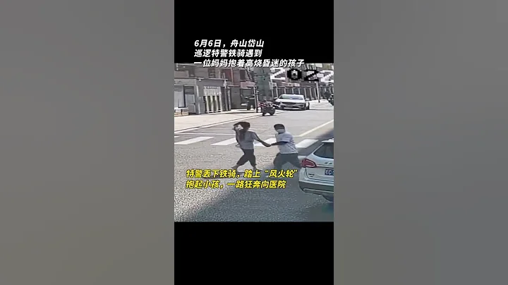 特警丟下鐵騎，踏上「風火輪」，抱起高燒昏迷小孩，一路狂奔向醫院　｜　中國大陸　警察故事　交通警察 - 天天要聞