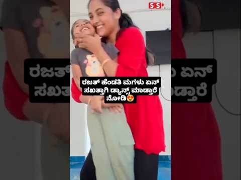 ರಜತ್ ಹೆಂಡತಿ ಮಗಳು ಏನ್ ಸಖತ್ತಾಗಿ ಡ್ಯಾನ್ಸ್ ಮಾಡ್ತಾರೆ ನೋಡಿ#sandalwoodnews#entertainment#sstv#love ರಜತ್ ಹೆಂಡತಿ ಮಗಳು ಏನ್ ಸಖತ್ತಾಗಿ ಡ್ಯಾನ್ಸ್ ಮಾಡ್ತಾರೆ ನೋಡಿ#sandalwoodnews#entertainment#sstv#love